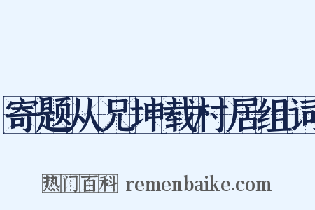 寄题从兄坤载村居组词是什么意思的图片